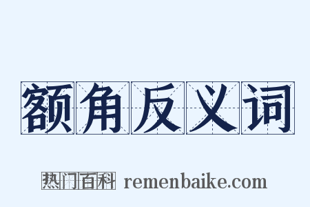 额角反义词是什么意思的图片